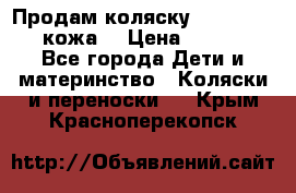 Продам коляску Roan Marita (кожа) › Цена ­ 8 000 - Все города Дети и материнство » Коляски и переноски   . Крым,Красноперекопск